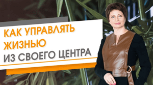 Как управлять жизнью из своего центра | Елена Ачкасова