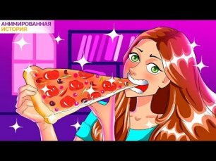 Я Всю Жизнь Ем Только Пиццу | Анимированная История