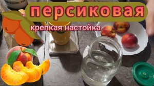 Крепкая настойка на персиках