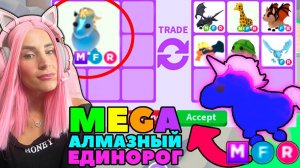 ЛУЧШИЙ АЛМАЗНЫЙ ПИТОМЕЦ в Adopt Me! Что ДАЮТ за Mega Diamond Unicorn ?ТОП Трейды в Roblox Адопт ми!