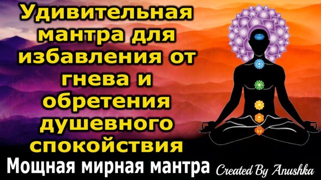 Удивительная мантра для избавления от гнева и обретения душевного спокойствия
