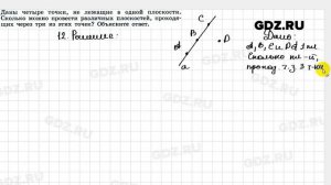 № 12 - Геометрия 10-11 класс Погорелов