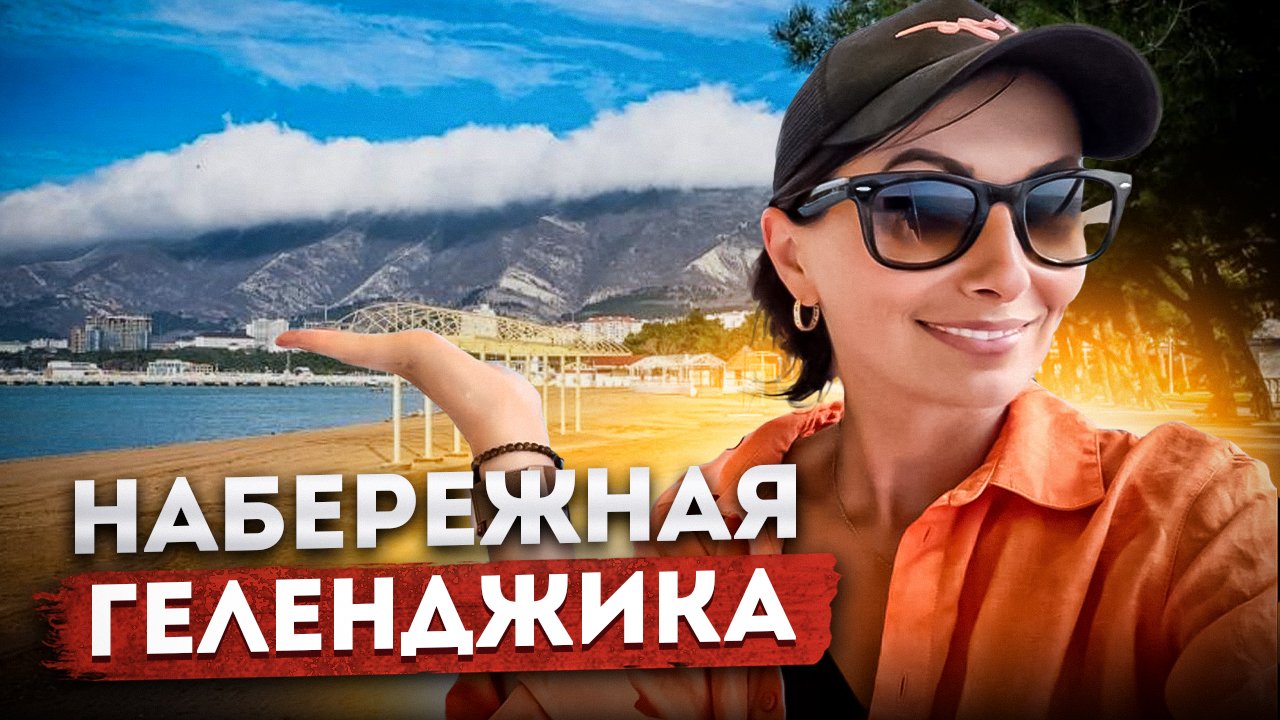 НАБЕРЕЖНАЯ #ГЕЛЕНДЖИК ? СЕЗОН 2023 ПОГОДА МОРЕ ПЛЯЖИ #геленджик #море #погодавгеленджике