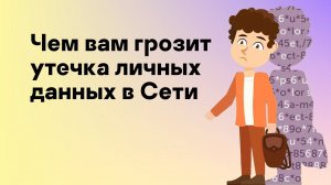 Чем вам грозит утечка личных данных в Сети