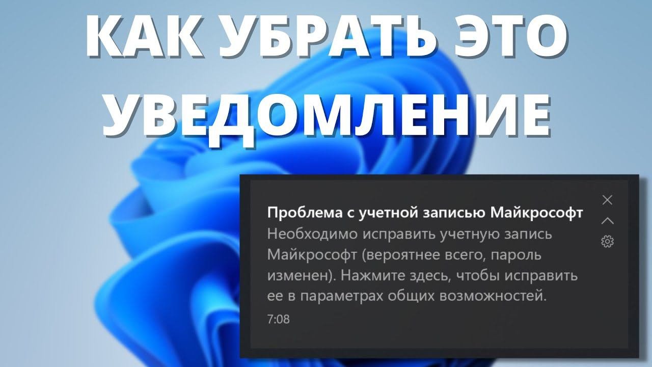 КАК ОТКЛЮЧИТЬ УВЕДОМЛЕНИЕ? Проблема с учетной записью Майкрософт Необходимо исправить учетную запись