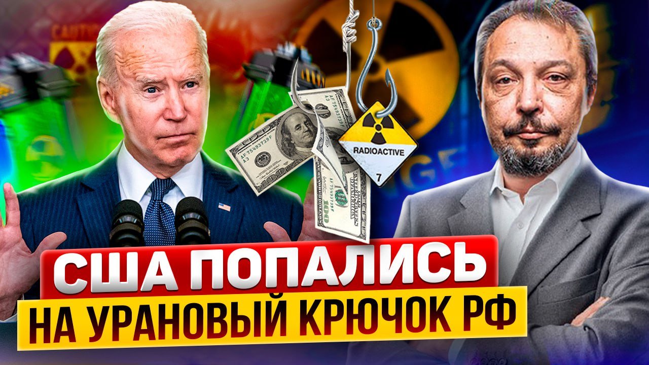 Белый дом признал зависимость США от Ядерного Топлива из России