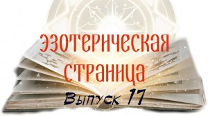 Стихии в дате рождения | Эзотерическая страница #17 | 29 сентября 2022