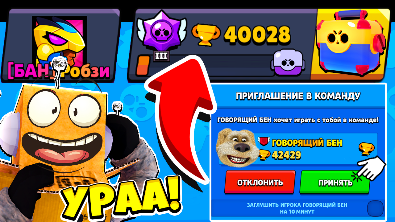 Говорящий БЕН Пригласил КОМАНДУ АПНУЛ 40000 КУБКОВ BRAWL STARS! РОБЗИ ИГРАЕТ В ГОВОРЯЩИЙ БЕН