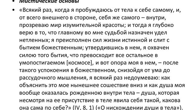 Виктор Лега. Плотин, часть 1. Биография, о душе.