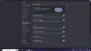 Как включить или отключить режим стримера в дискорде ( Discord )