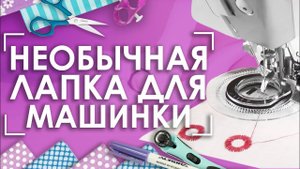 Необычная лапка для швейной машины | Устройство  AURORA AU-120 для шитья узоров