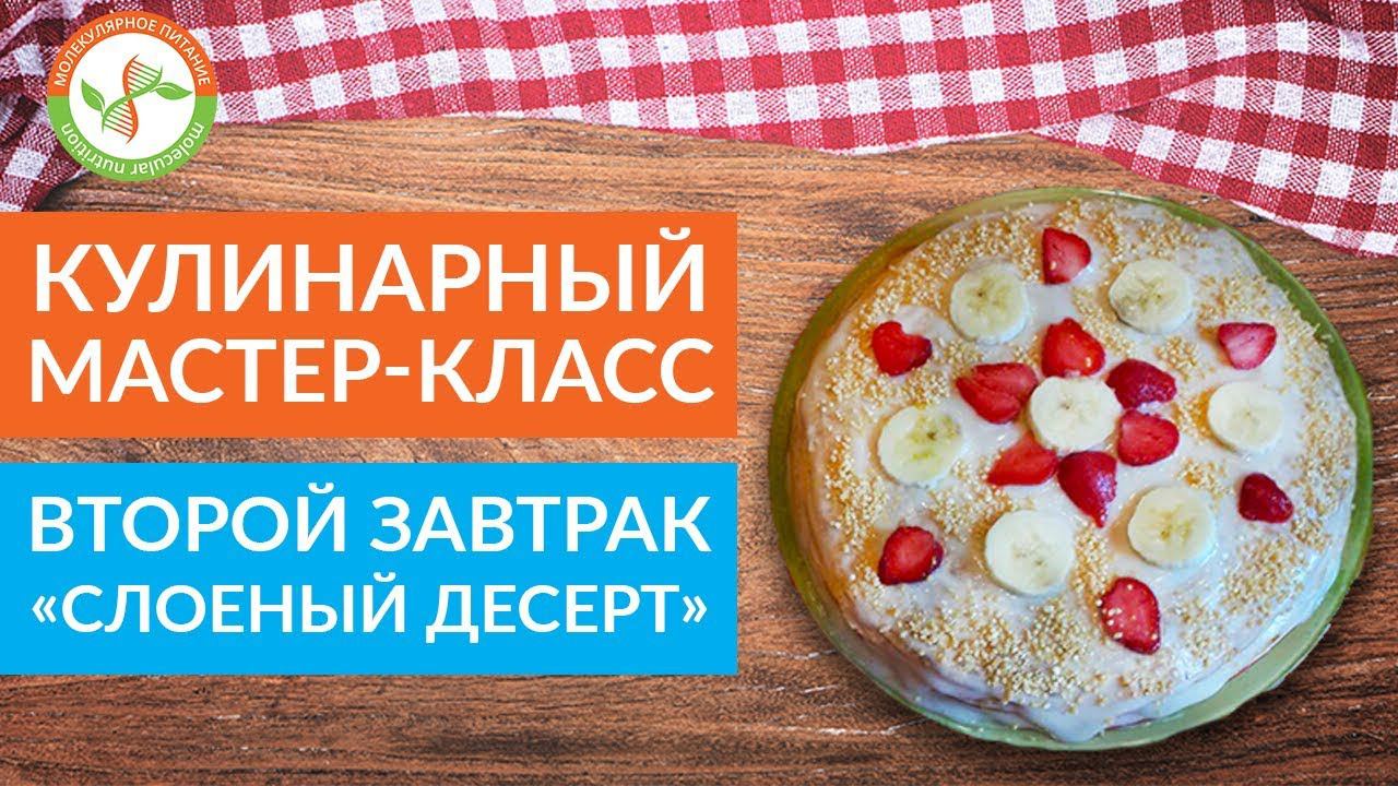 Кулинарный мастер-класс. Готовим «Второй завтрак. Слоеный десерт»