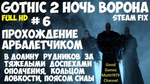 Готика 2 Ночь Ворона Прохождение арбалетчиком steam fix 2021 Видео 6 В Долину рудников за доспехами