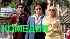 Самые прикольные комедии.mp4