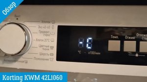 Korting KWM 42L1060 - обзор стиральной машины от магазина ВсеСтиральные