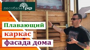 Плавающий каркас фасада дома