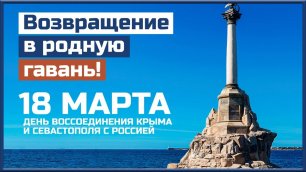 18 марта Красивое и оригинальное поздравление - Воссоединение Крым с Россией! КРЫМСКАЯ ВЕСНА!