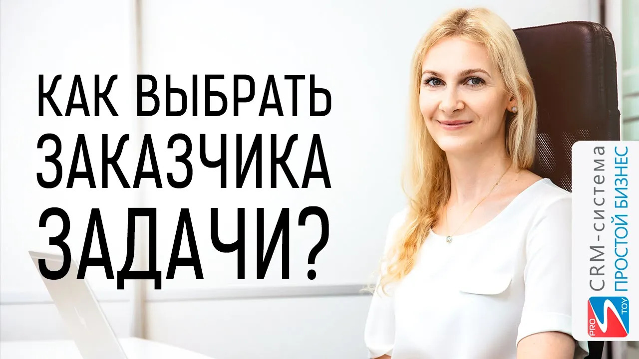 Как выбрать заказчика задачи из контактов? | CRM «Простой бизнес» смотреть онлайн