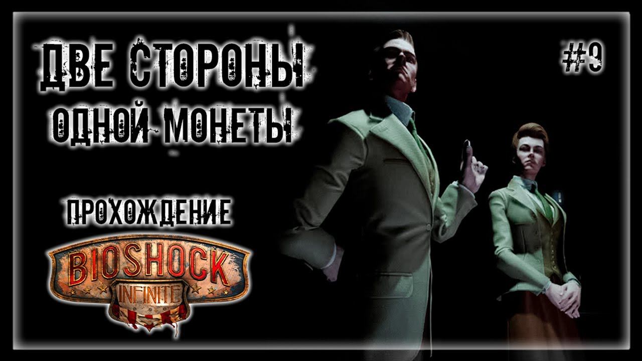 ОНИ ВСЕГДА ПОДСКАЗЫВАЮТ НАМ! СОЗДАТЕЛИ КОЛУМБИИ! | Прохождение BIOSHOCK 3: INFINITE #9