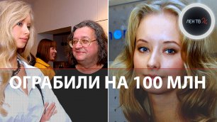 Вдова Александра Градского отдала грабителям 100 млн рублей| Версии дерзкого ограбления