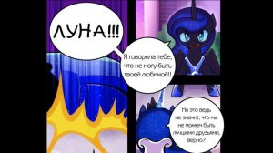 Комикс MLP - Любовь к Аликорну / To love Alicorn часть третья