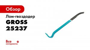 Ломы гвоздодеры GROSS, арт 25236 25239