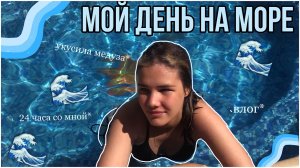 Vlog МОЙ ДЕНЬ НА МОРЕ бассейн, еда, море, опять еда и т.д.