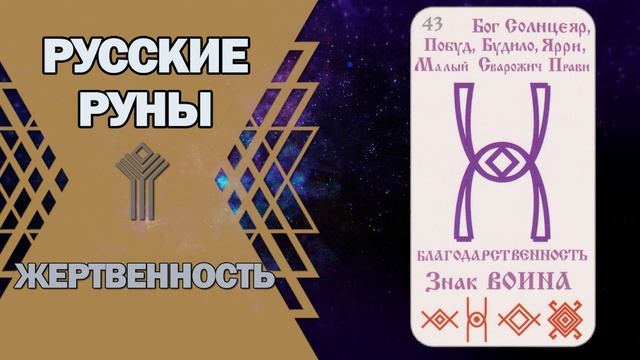 Русские руны: руна Жертвенность