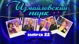 Измайловский парк | Выпуск 22 (04.11.2012) - Юбилей Николая Бандурина @lionizmaylov 