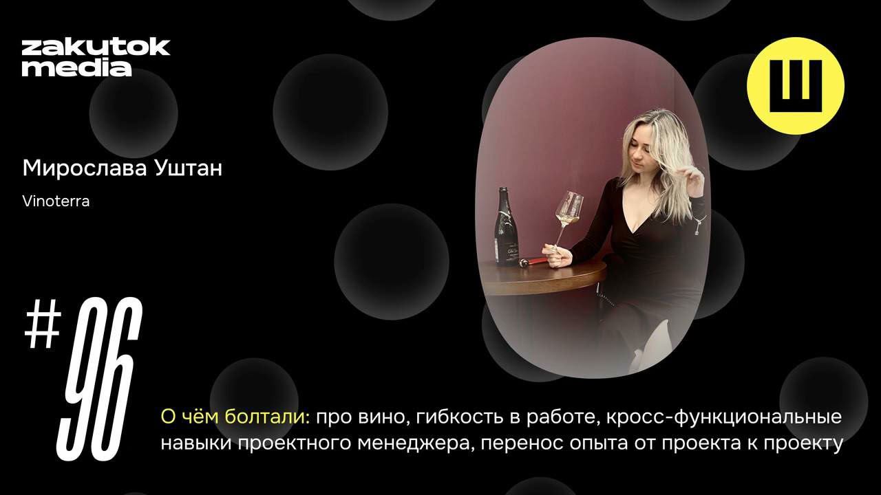 Мирослава Уштан, Vinoterra