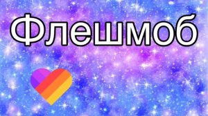 Флешмоб 2018-2019//Тренды из Likee Tik Tok//Танцы//Подборка