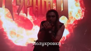 Гран-КуражЪ - Полукровки (5 декабря) @МОСКВА, Известия Hall