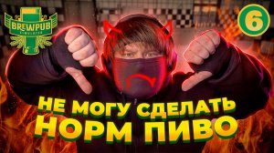 Brewpub Simulator ? СЛОЖНА-СЛОЖНА! #6