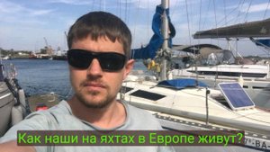 Мой первый раз на яхте! Первые впечатления