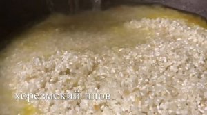 ХОРЕЗМСКИЙ ПЛОВ  как приготовить хорезмский плов uzbek plov xorazm palovi