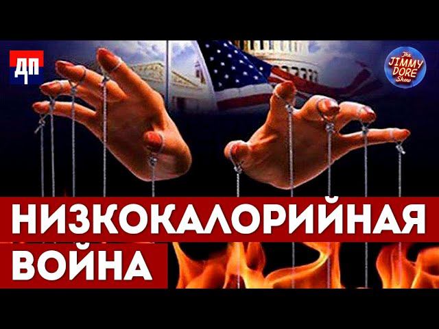 Низкокалорийная война и вмешательство британцев | Джимми Дор