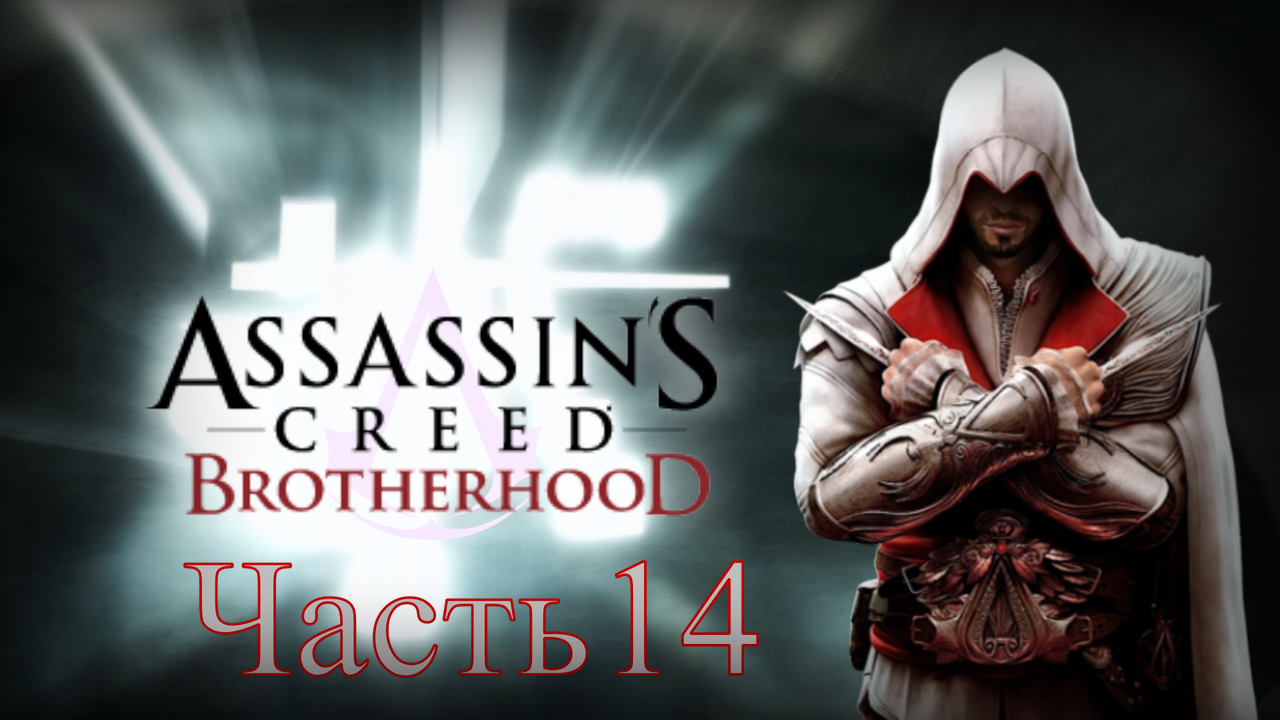 Assassin's Creed: Brotherhood - Прохождение Часть 14 (Истины С 4-ой По 8-ую)