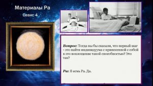 008_Материалы Ра (Закон Одного) Сеанс 4.#игорь_ткаченко #материалы_ра #посланник_творца
