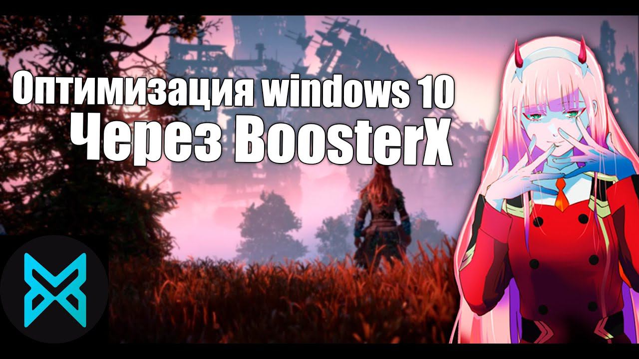 BoosterX: ЭФФЕКТИВНАЯ оптимизация Windows 10 в 2024 году