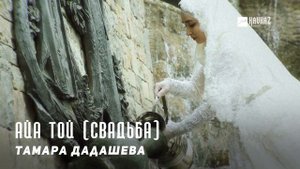 Тамара Дадашева - Айа той (Свадьба) | KAVKAZ MUSIC CHECHNYA