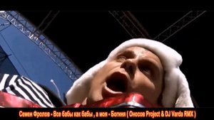 Семен Фролов - Все бабы как бабы , а моя - Богиня ( Оносов Project & DJ Varda RMX )