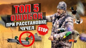 ЭТИ ОШИБКИ СОВЕРШАЮТ МНОГИЕ ОХОТНИКИ! Топ 5 ошибок при расстановке чучел