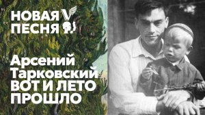 Арсений Тарковский - Вот и лето прошло - песня - Воскрес - хор Крещенского