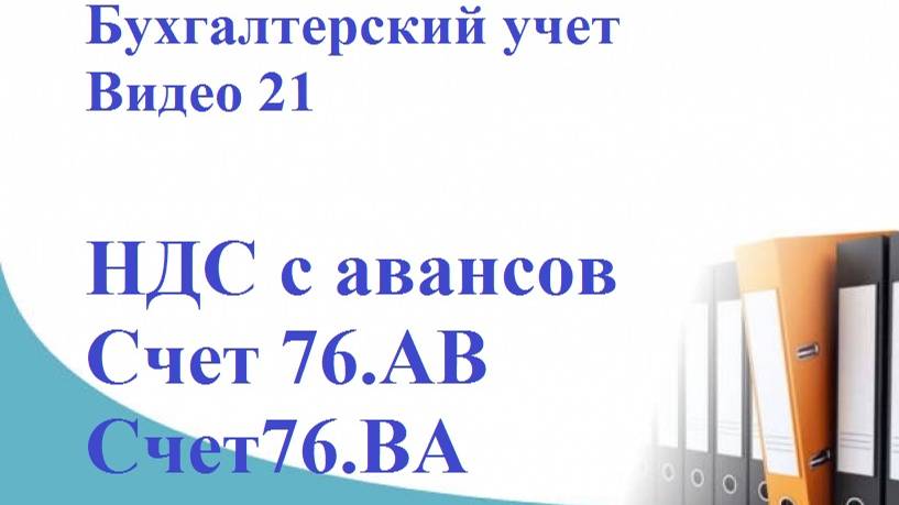 Учет НДС простыми словами на примерах. Счет 19. Счет 68. НДС просто и понятно. Суть НДС.