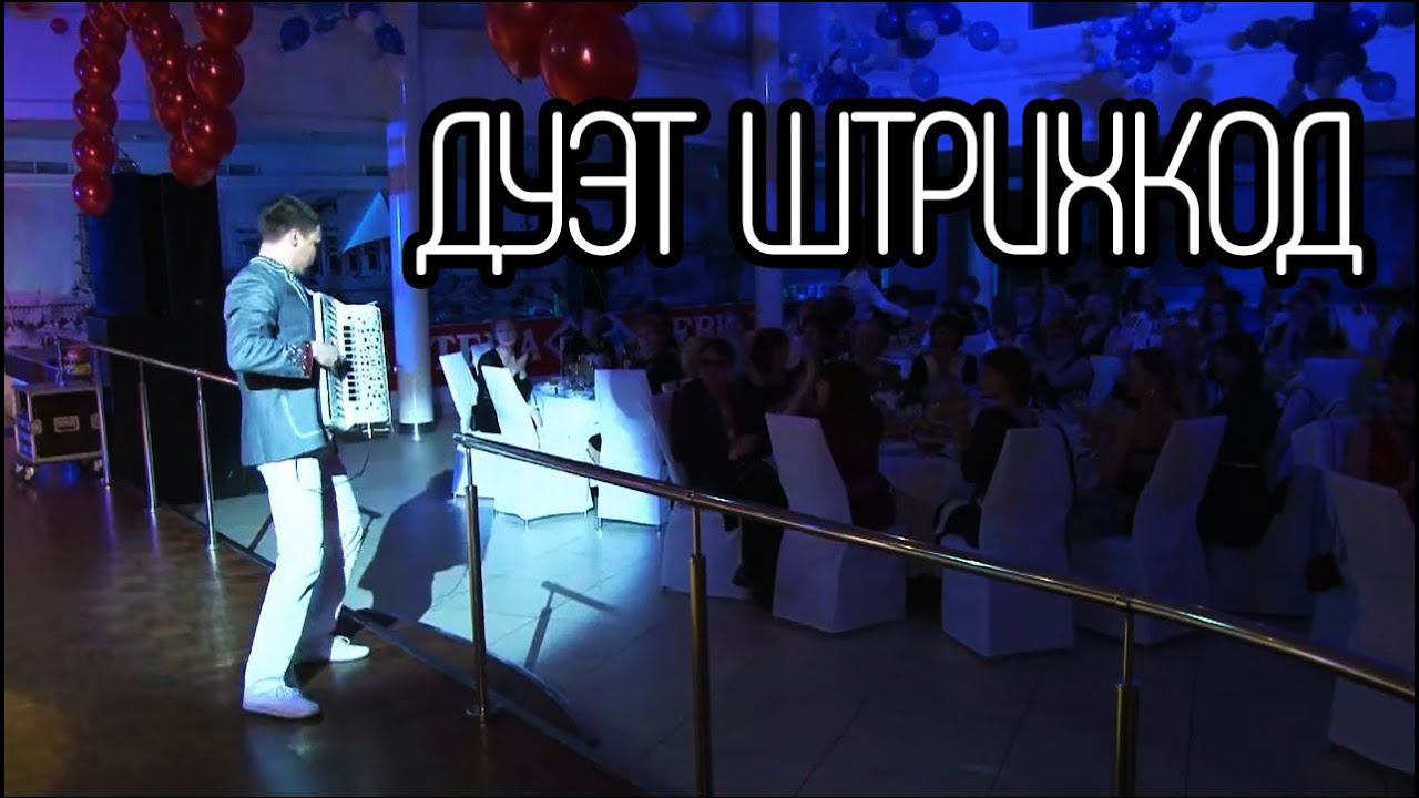 Дуэт аккордеонистов "Штрихкод" смотреть онлайн