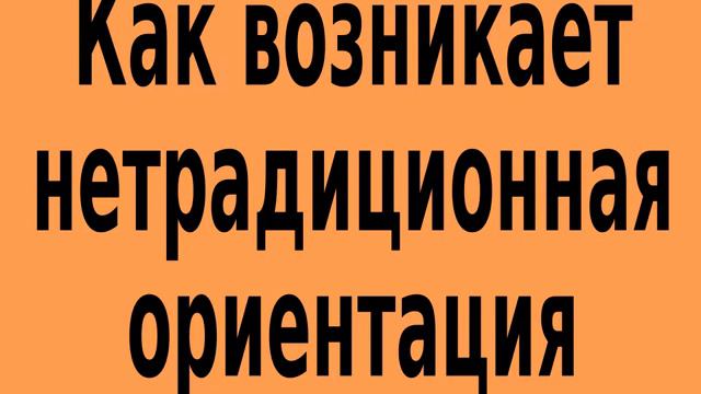 Как возникает нетрадиционная ориентация