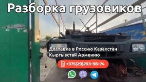 Разборка Европейских грузовиков в городе Минске Беларусь и в городе Седльце Польша Доставка