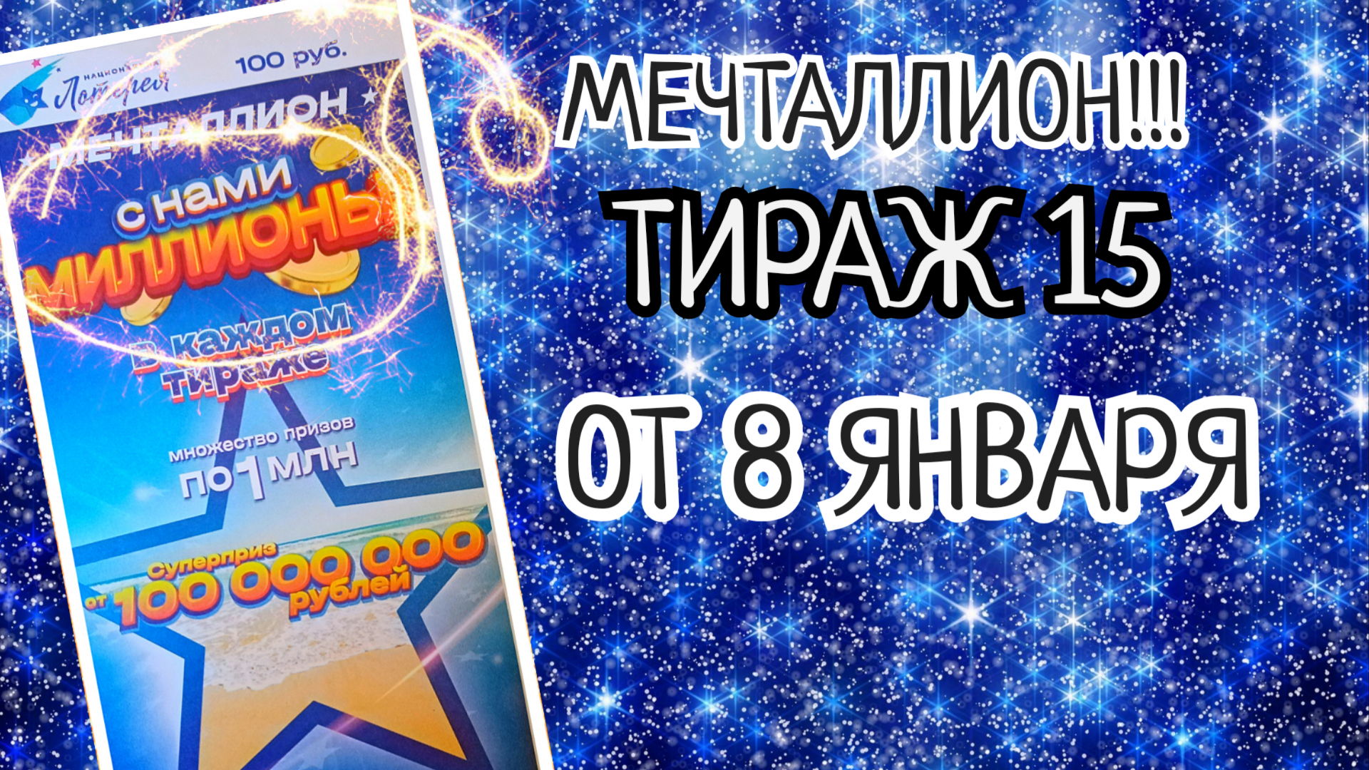 Мечталионн лотерея результат розыгрыша