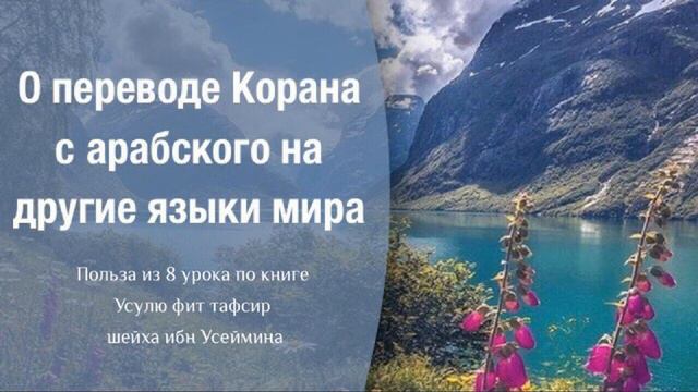 О переводе Корана с арабского на другие языки мира.