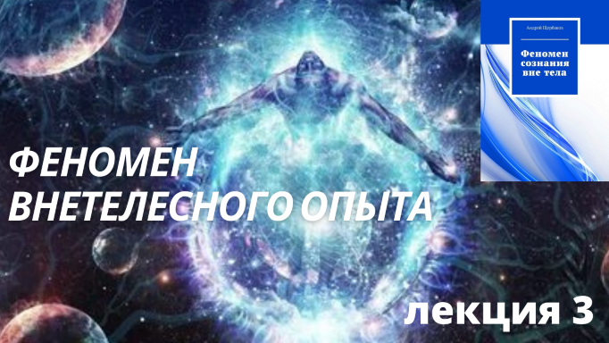 Семинар "Феномен внетелесного опыта" часть 3.